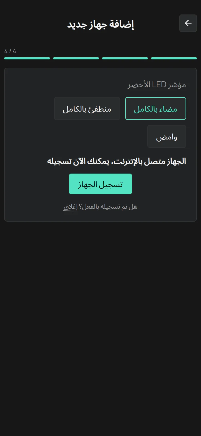 رسالة أن الجهاز متصل، مع زر تسجيل الجهاز