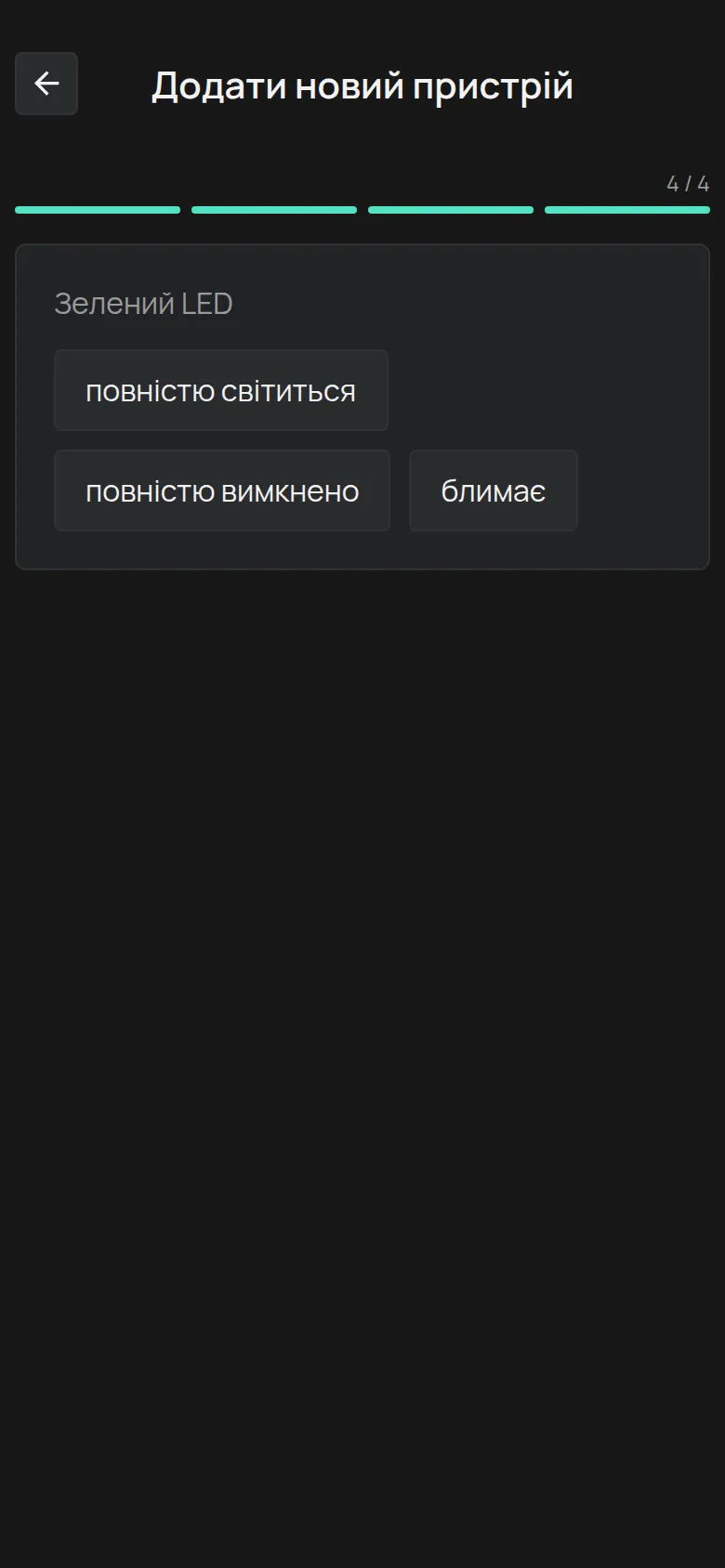 Запитання про зелений світлодіод, з варіантами повністю світиться, повністю вимкнено і блимає