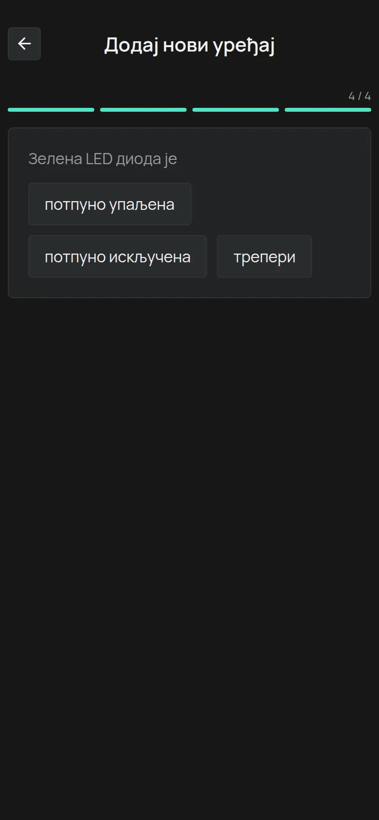 Питање Зелена LED диода је, са опцијама потпуно упаљена, потпуно искључена и трепери