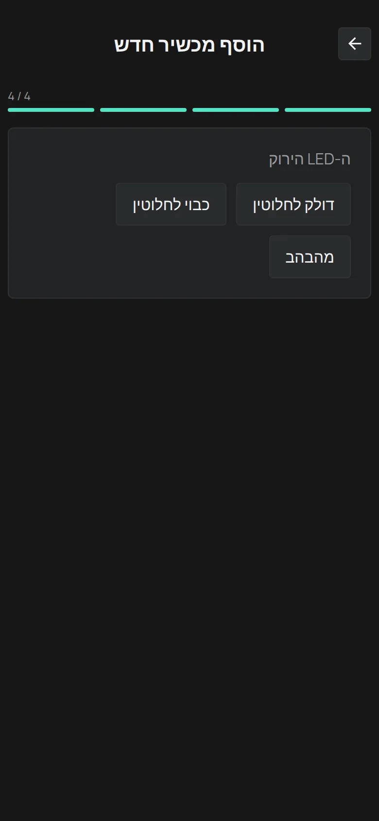 השאלה ה-LED הירוק, עם האפשרויות דולק לחלוטין, כבוי לחלוטין ומהבהב