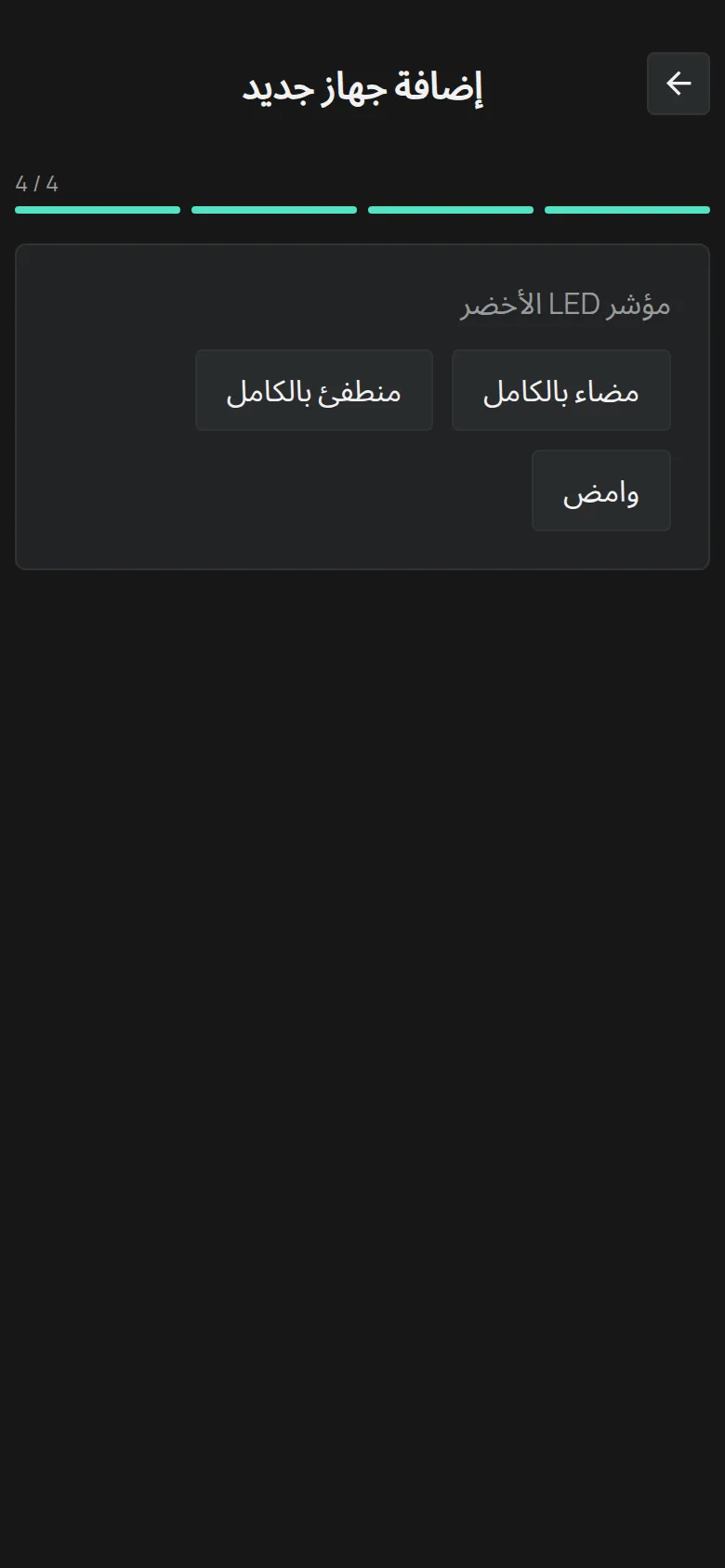 السؤال مؤشر LED الأخضر، مع الخيارات مضاء بالكامل ومنطفئ بالكامل ووامض