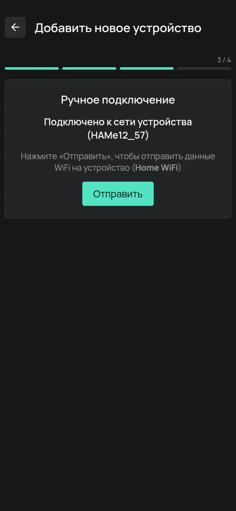 Экран Подключено к сети устройства с кнопкой Отправить