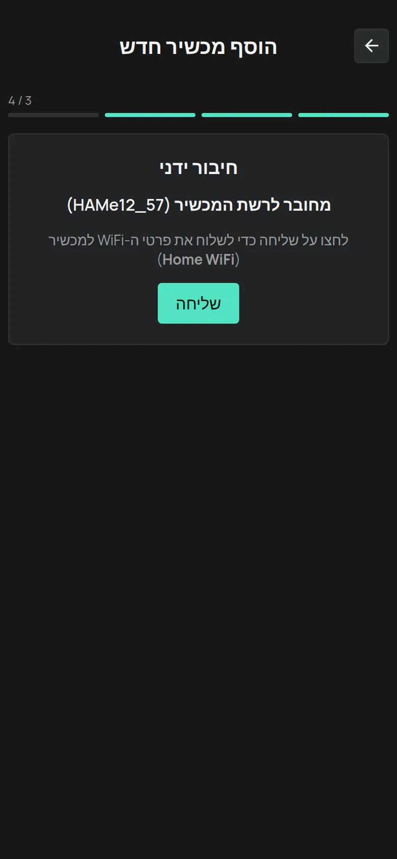 המסך מחובר לרשת המכשיר עם הכפתור שליחה