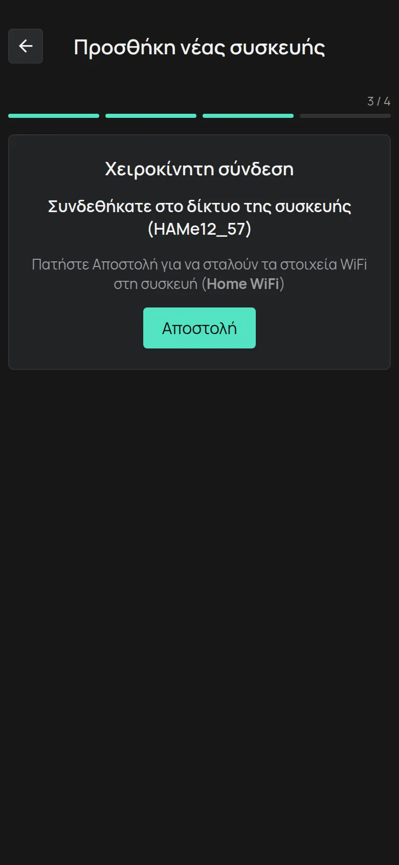 Η οθόνη Συνδεθήκατε στο δίκτυο της συσκευής με το κουμπί Αποστολή
