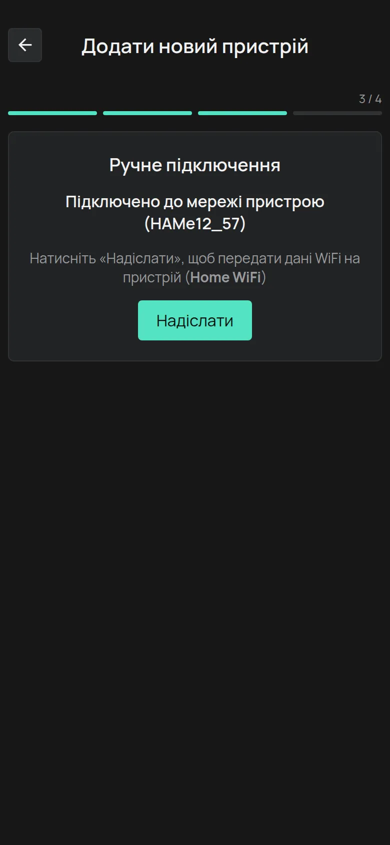 Екран Підключено до мережі пристрою з кнопкою Надіслати