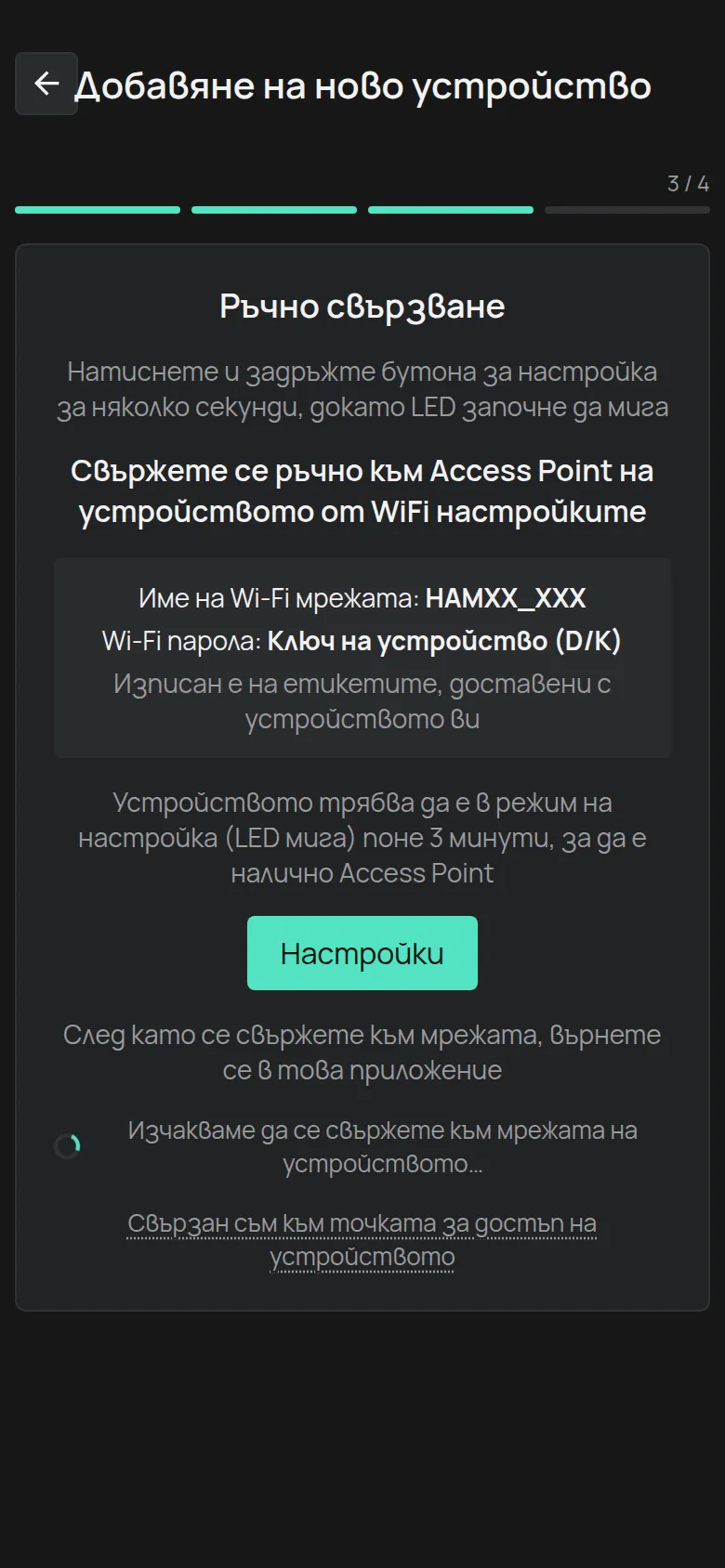 Екранът Ръчно свързване с името на мрежата HAMXX_XXX, паролата Ключ на устройство и бутона Настройки