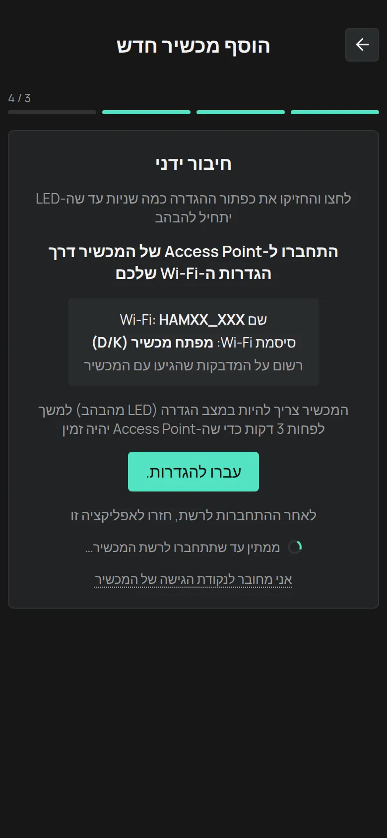 המסך חיבור ידני עם שם הרשת HAMXX_XXX, הסיסמה מפתח מכשיר והכפתור עברו להגדרות