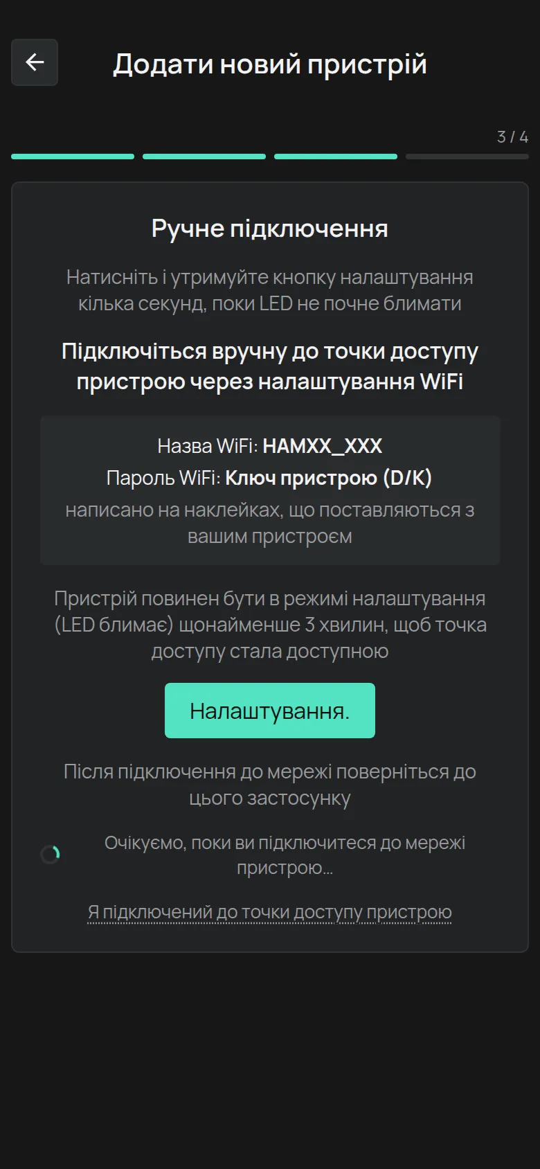 Екран Ручне підключення з назвою мережі HAMXX_XXX, паролем Ключ пристрою і кнопкою Налаштування