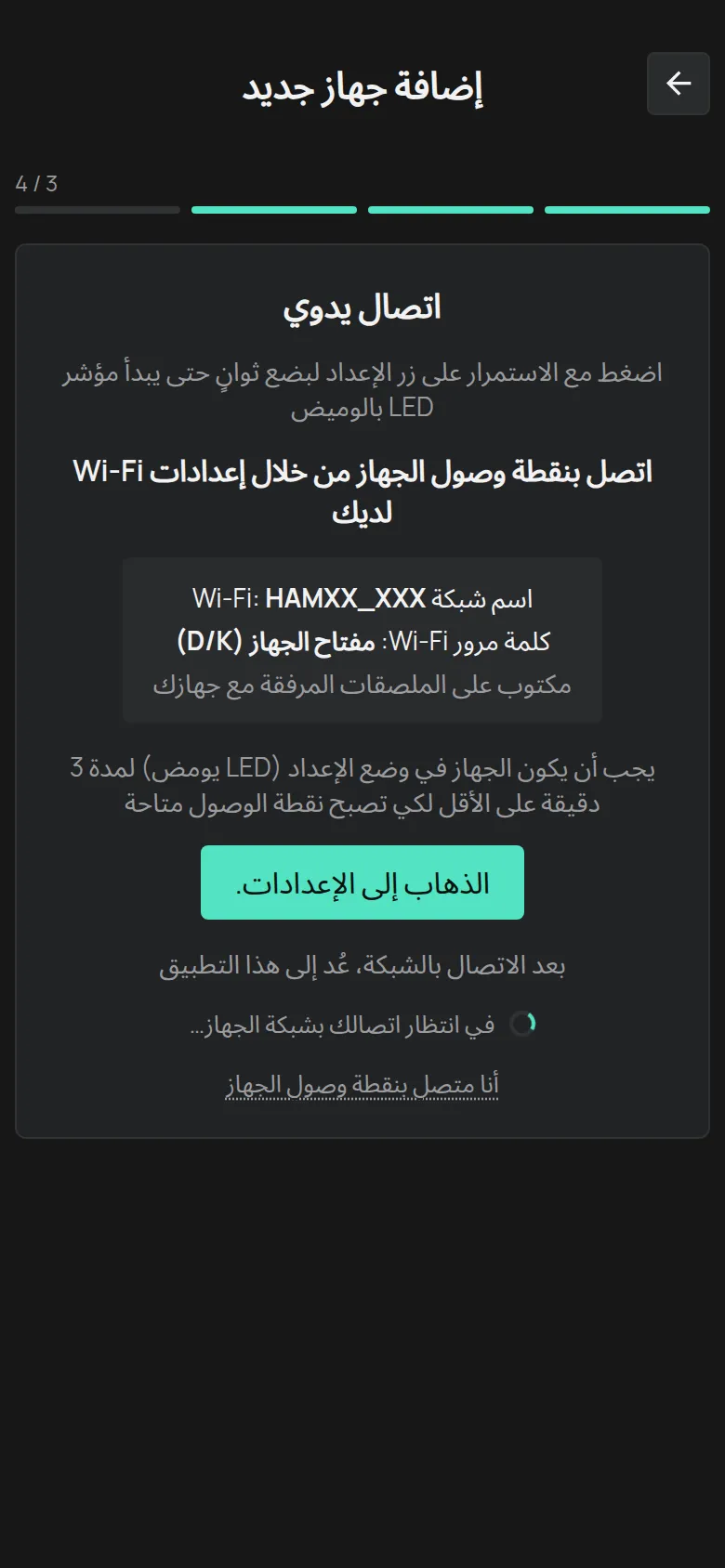 شاشة الاتصال اليدوي مع اسم الشبكة HAMXX_XXX وكلمة المرور مفتاح الجهاز وزر الذهاب إلى الإعدادات