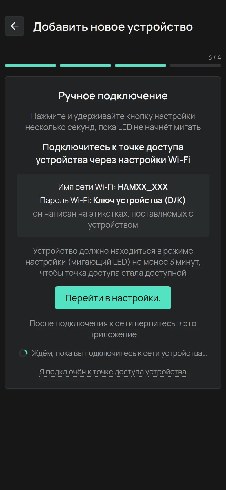 Экран Ручное подключение с именем сети HAMXX_XXX, паролем Ключ устройства и кнопкой Перейти в настройки