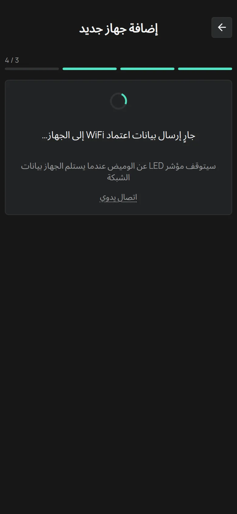 شاشة جارٍ إرسال بيانات اعتماد WiFi إلى الجهاز