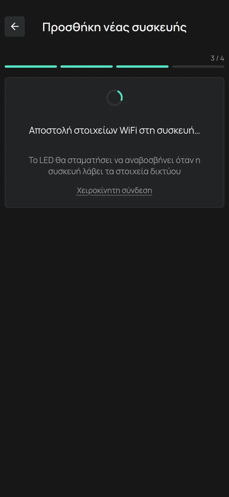 Η οθόνη Αποστολή στοιχείων WiFi στη συσκευή