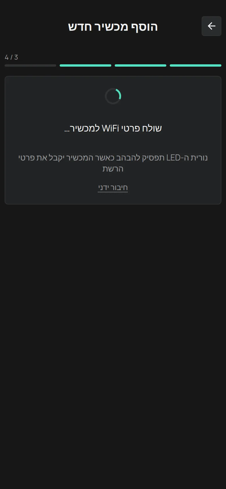 המסך שולח פרטי WiFi למכשיר