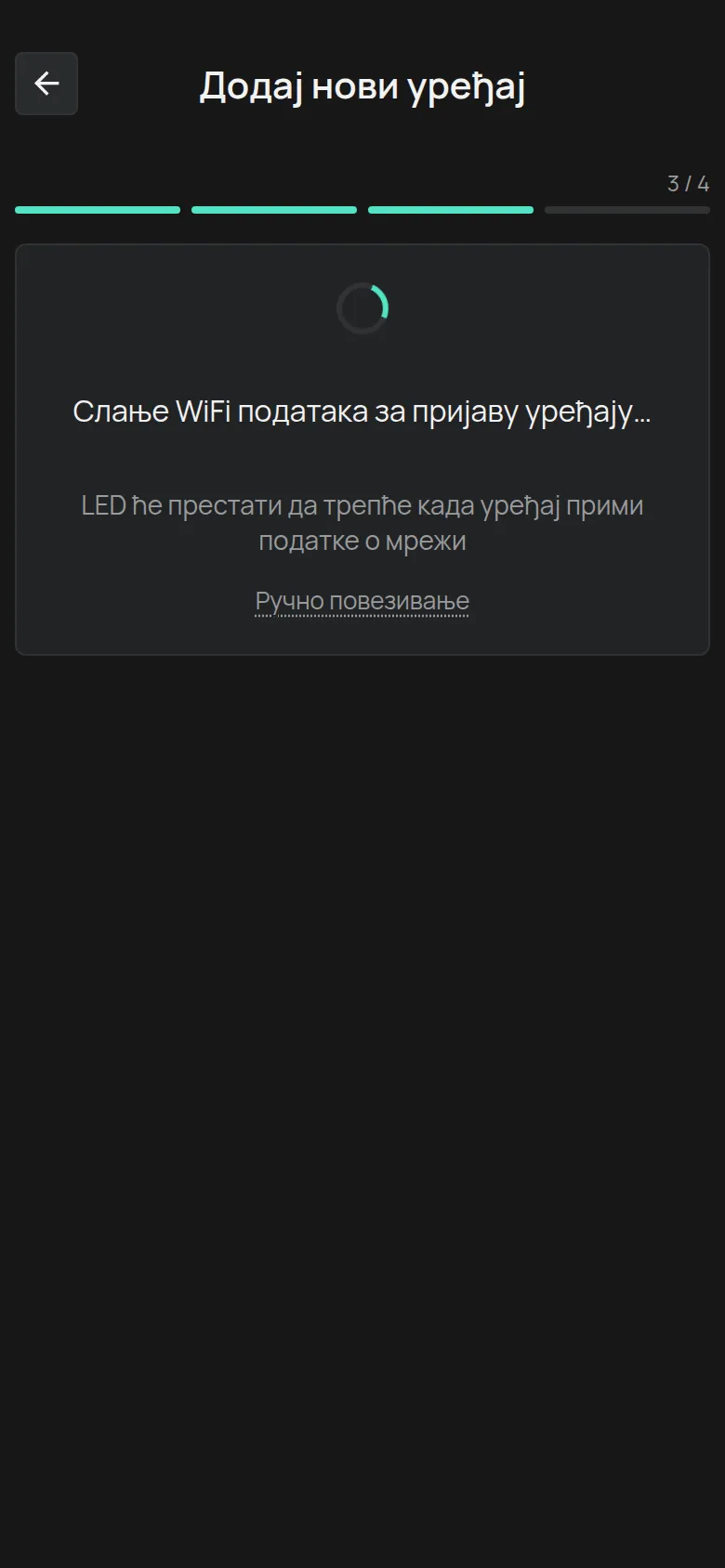 Екран Слање WiFi података за пријаву уређају