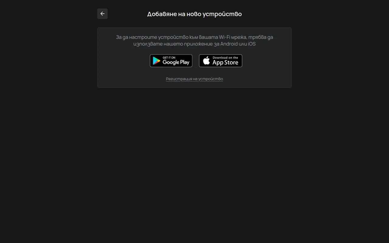 Страницата Добавяне на ново устройство на компютър, с връзките към Google Play и App Store