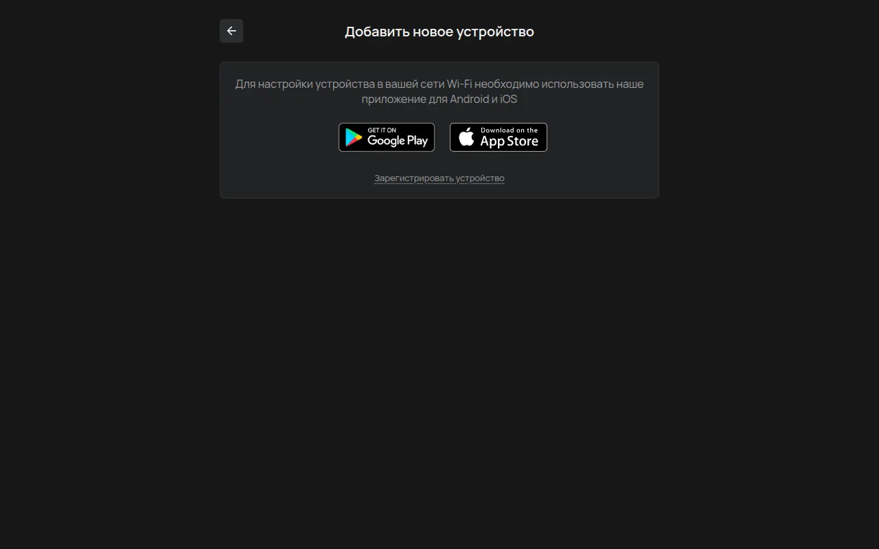 Страница Добавить новое устройство на компьютере, со ссылками на Google Play и App Store