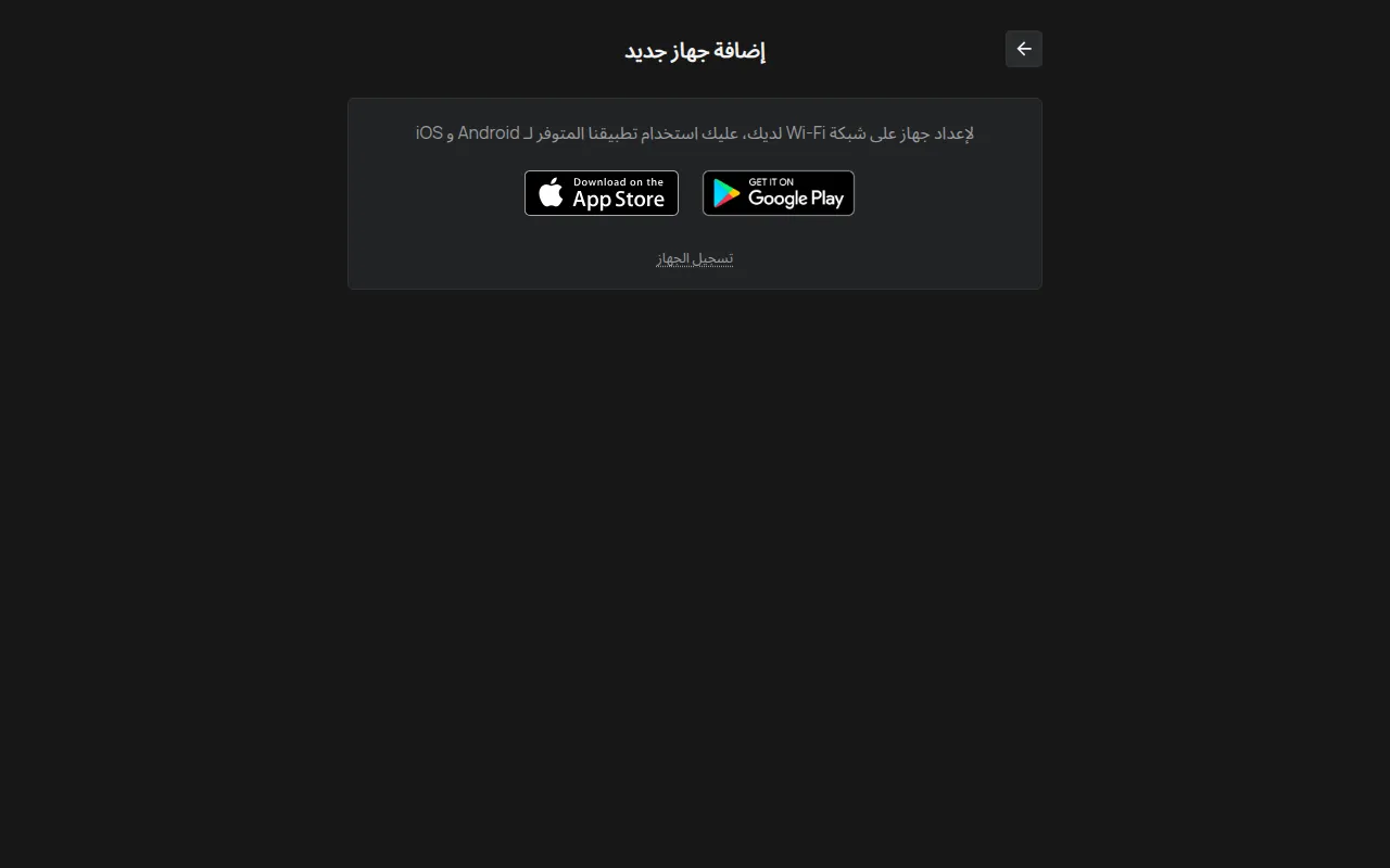 صفحة إضافة جهاز جديد على حاسوب، مع روابط Google Play وApp Store