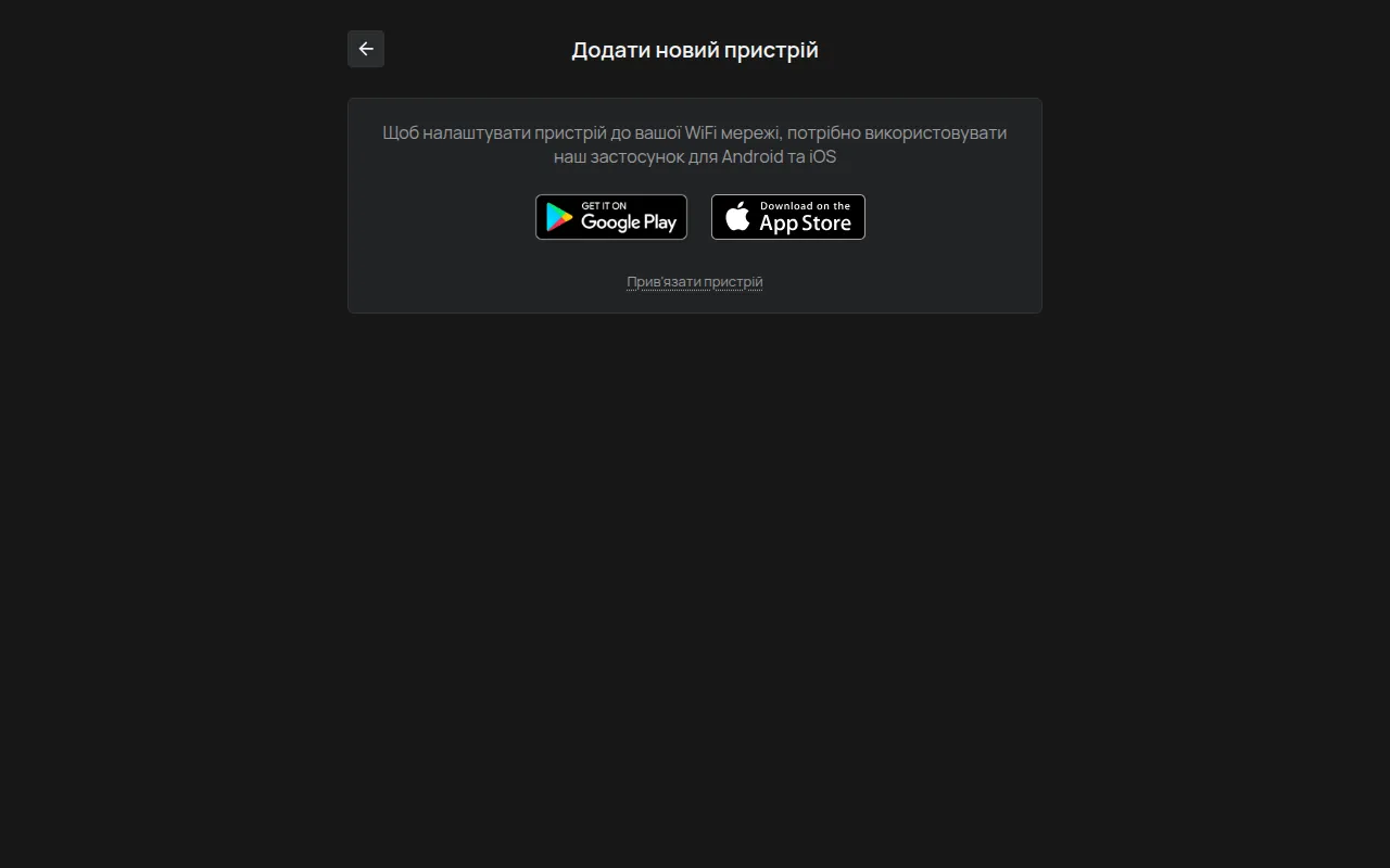 Сторінка Додати новий пристрій на комп'ютері, з посиланнями Google Play і App Store