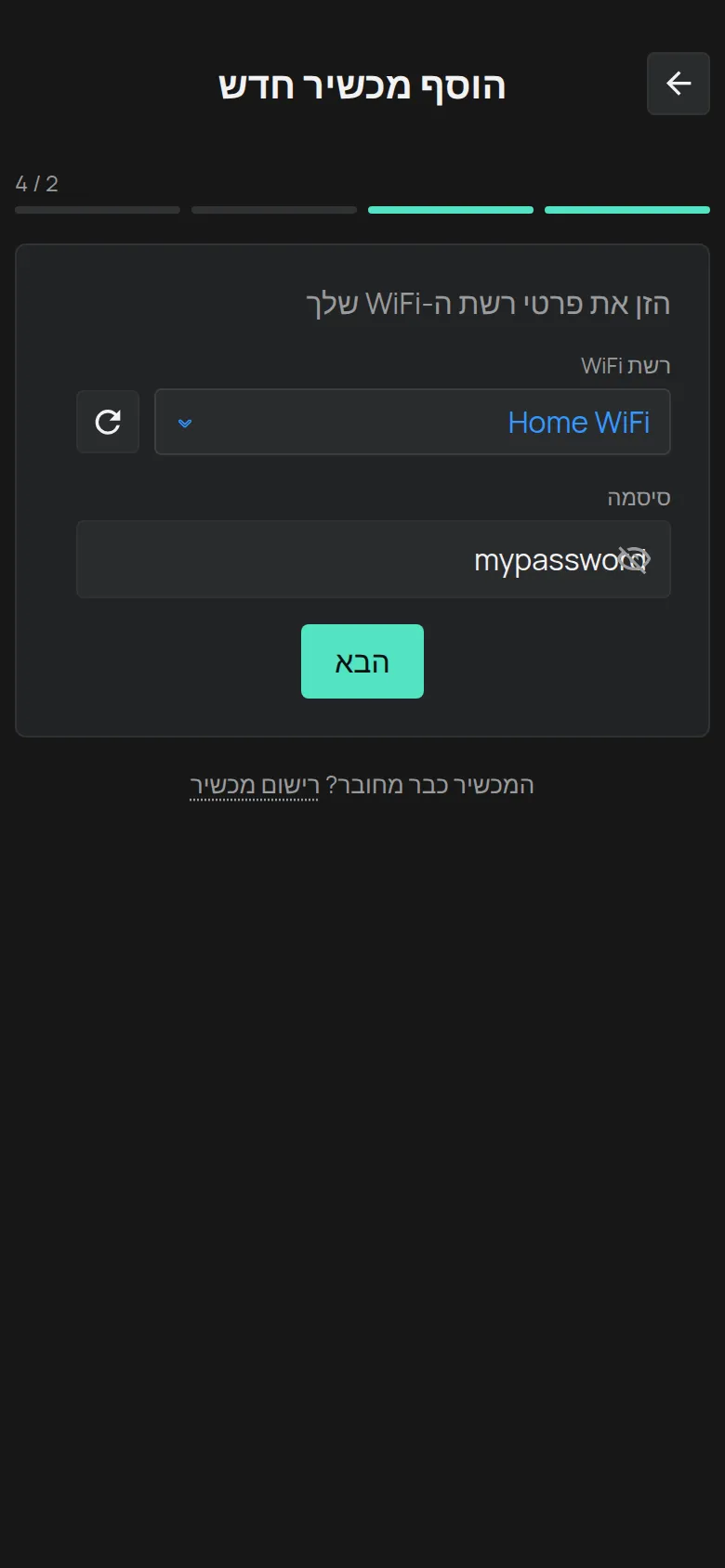 המסך הזן את פרטי רשת ה-WiFi שלך