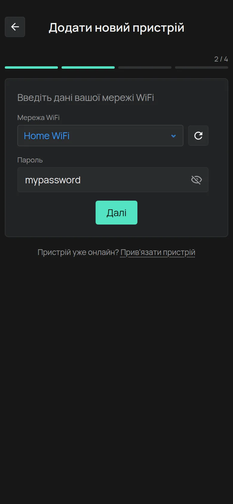 Екран Введіть дані вашої мережі WiFi