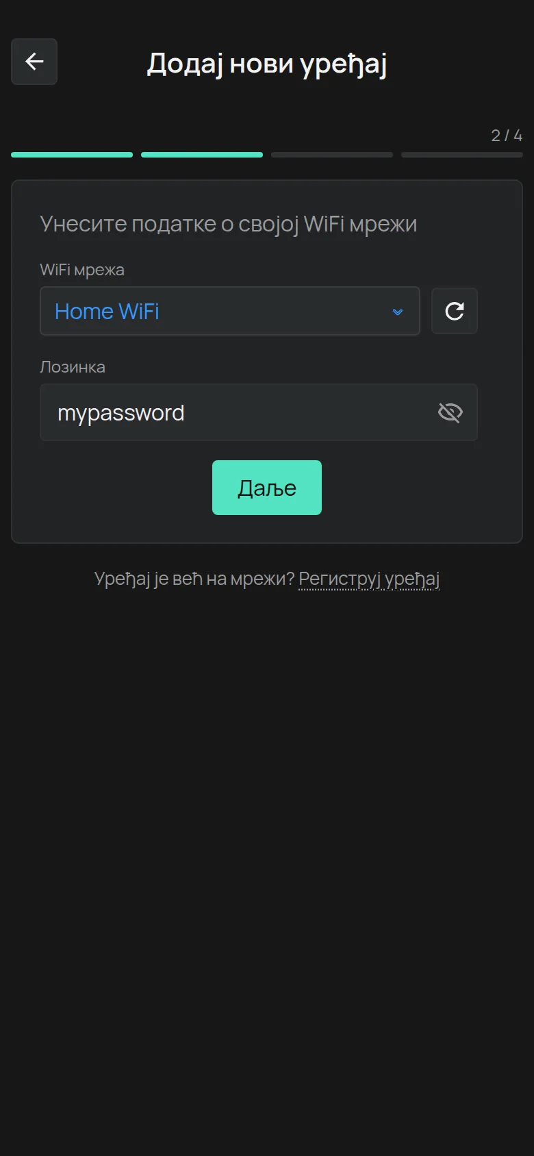 Екран за унос података WiFi мреже
