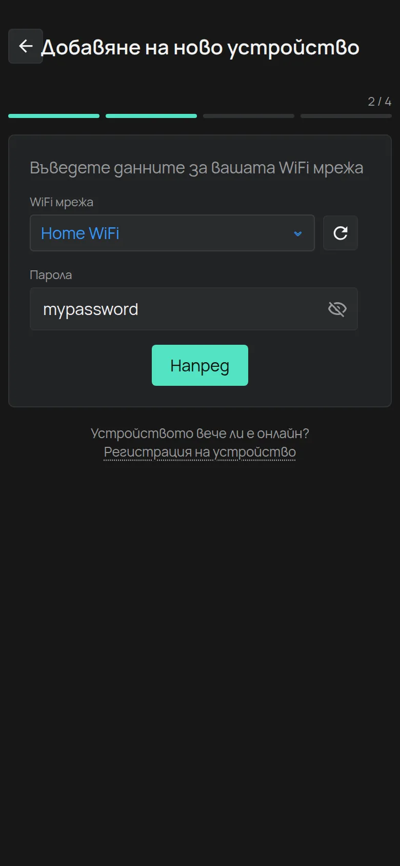 Екранът за въвеждане на данните на Вашата WiFi мрежа