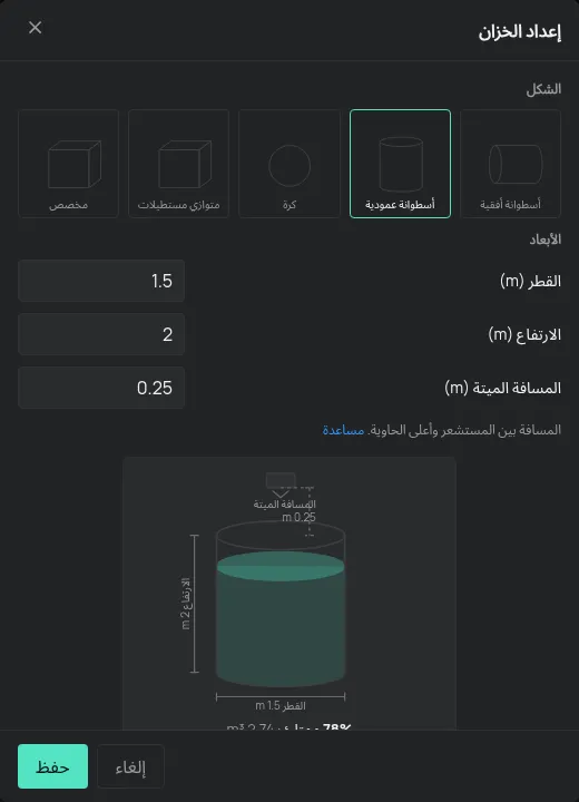 نافذة إعداد الخزان مع الشكل والأبعاد